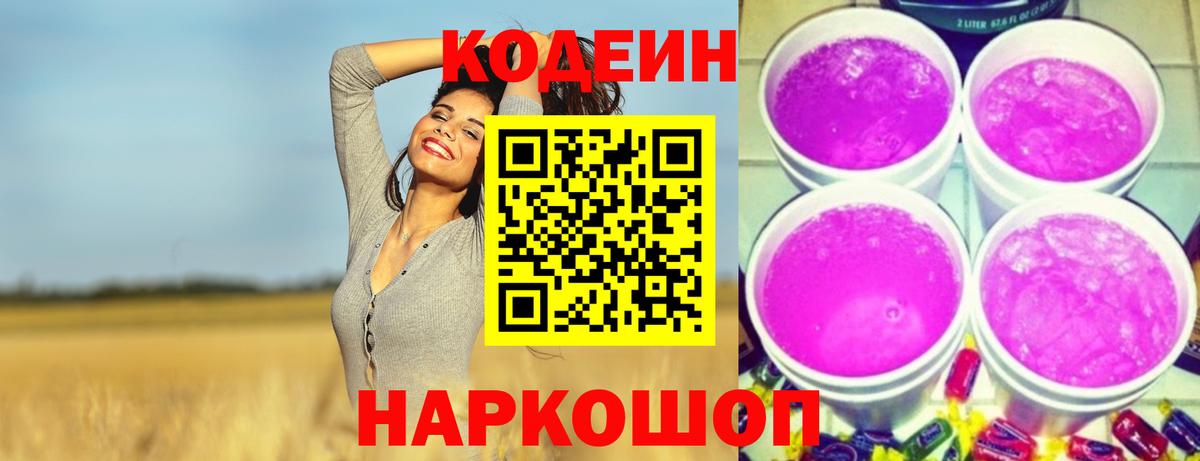 Кодеиновый сироп Lean Purple Drank  Вход с VPN  Сергиев Посад  Codein Purple Drank 