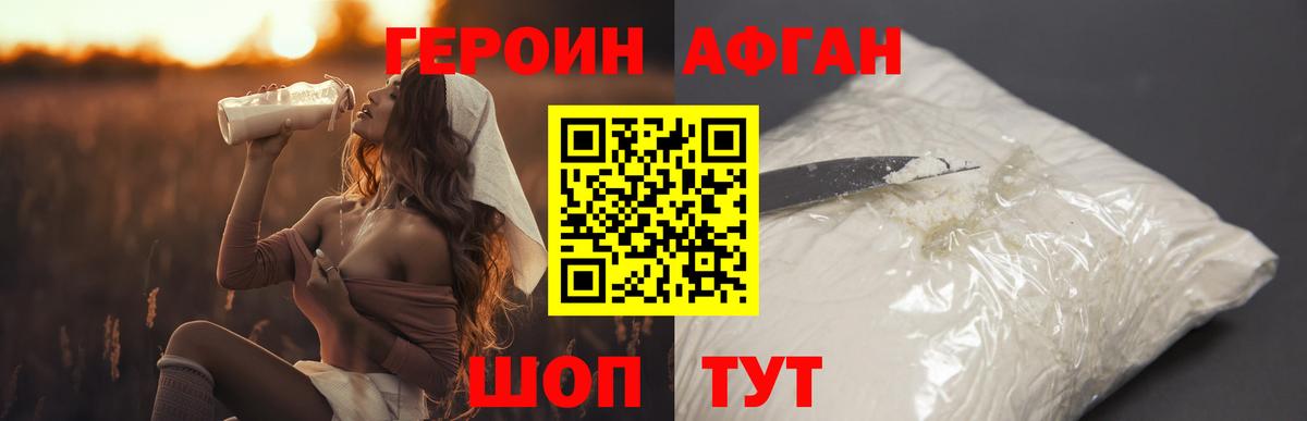 ГЕРОИН афганец Сергиев Посад